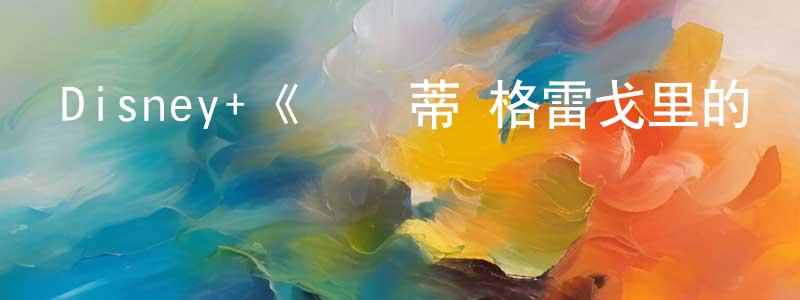 Disney+《貝爾蒂·格雷戈里的壯觀大冒險第一季》迅雷下載/在線觀看/百度云-選秀/綜藝-美劇天堂 陳曉揚的blog